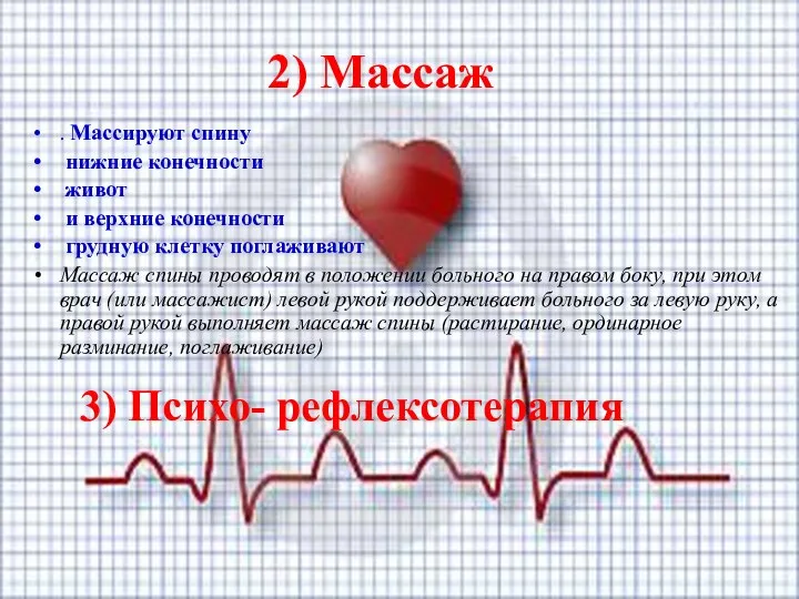 2) Массаж . Массируют спину нижние конечности живот и верхние конечности