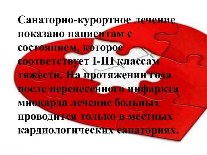 Санаторно-курортное лечение показано пациентам с состоянием, которое соответствует I-III классам тяжести.