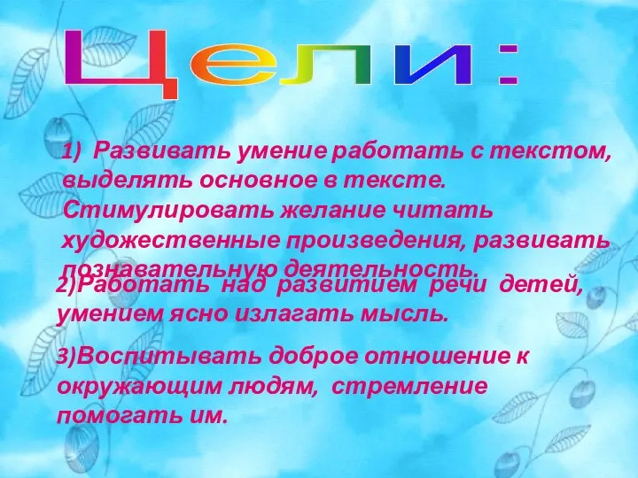 Цели: 1) Развивать умение работать с текстом, выделять основное в тексте.