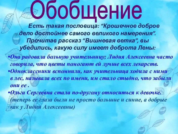 Есть такая пословица: “Крошечное доброе дело достойнее самого великого намерения”. Прочитав