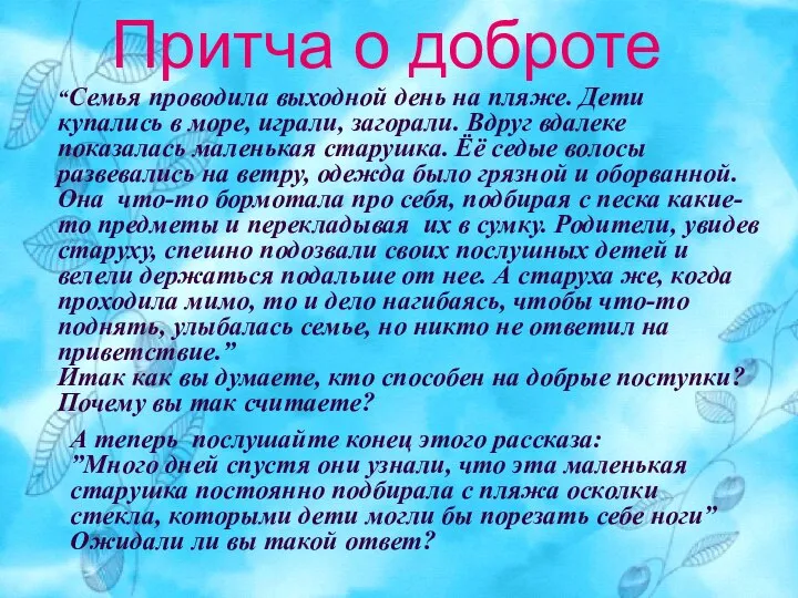 Притча о доброте “Семья проводила выходной день на пляже. Дети купались