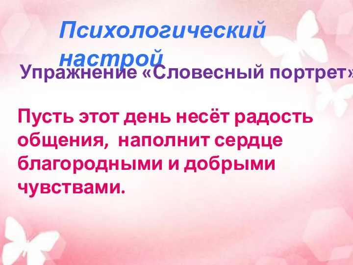 Психологический настрой Пусть этот день несёт радость общения, наполнит сердце благородными