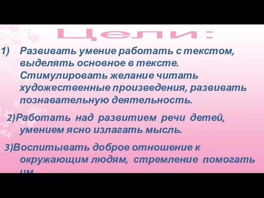 Цели: Развивать умение работать с текстом, выделять основное в тексте. Стимулировать