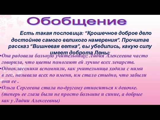 Обобщение Есть такая пословица: “Крошечное доброе дело достойнее самого великого намерения”.