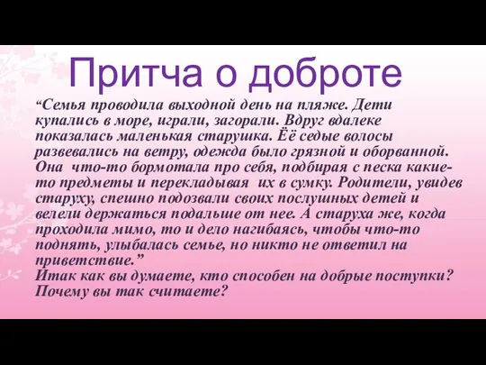 Притча о доброте “Семья проводила выходной день на пляже. Дети купались