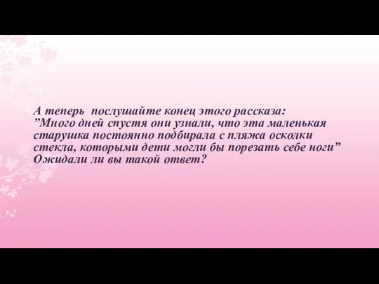 А теперь послушайте конец этого рассказа: ”Много дней спустя они узнали,