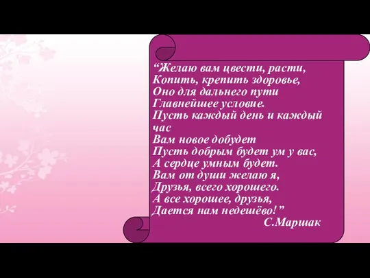 “Желаю вам цвести, расти, Копить, крепить здоровье, Оно для дальнего пути