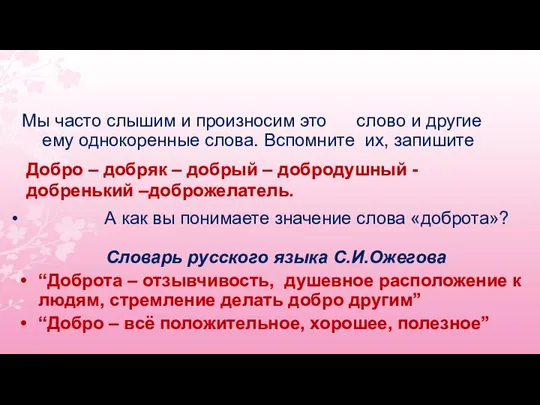 Словарная работа Мы часто слышим и произносим это слово и другие