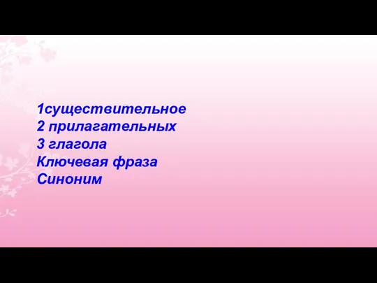 Составьте пятистишие 1существительное 2 прилагательных 3 глагола Ключевая фраза Синоним