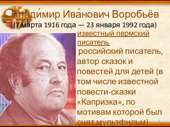 Влади́мир Ива́нович Воробьёв (7 марта 1916 года — 23 января 1992