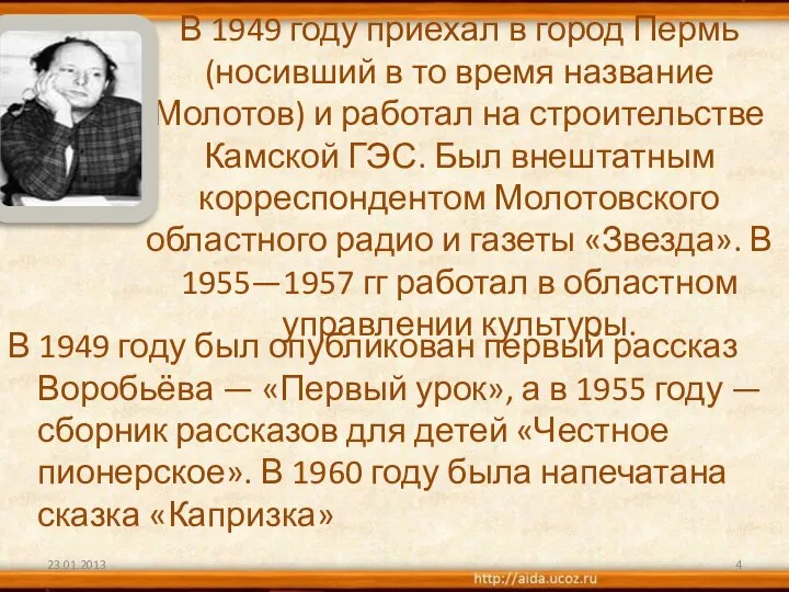 В 1949 году приехал в город Пермь (носивший в то время