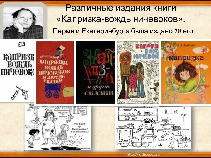 Различные издания книги «Капризка-вождь ничевоков». Перми и Екатеринбурга была издано 28 его книг.