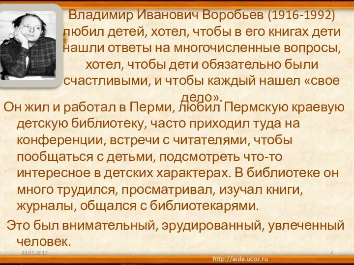 Владимир Иванович Воробьев (1916-1992) любил детей, хотел, чтобы в его книгах