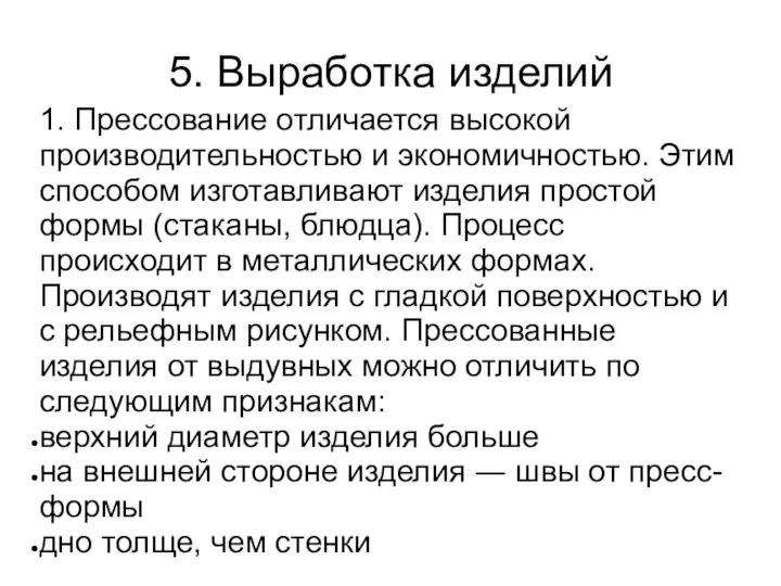 5. Выработка изделий 1. Прессование отличается высокой производительностью и экономичностью. Этим