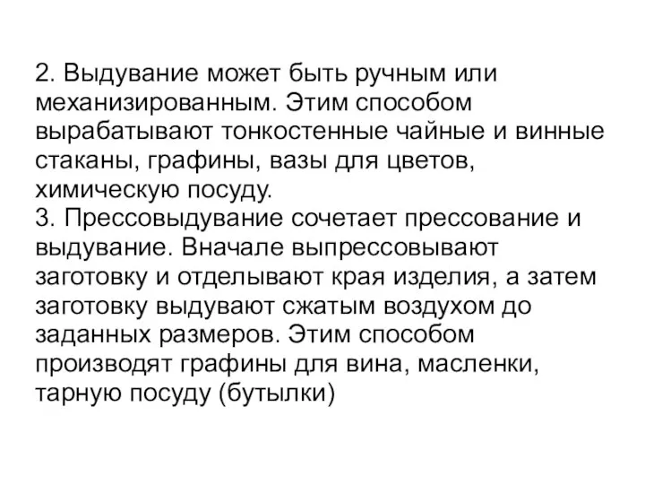 2. Выдувание может быть ручным или механизированным. Этим способом вырабатывают тонкостенные