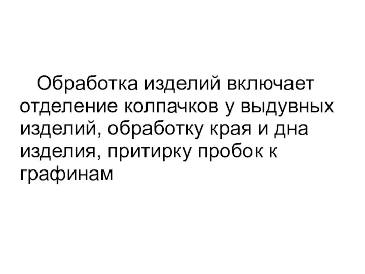 Обработка изделий включает отделение колпачков у выдувных изделий, обработку края и