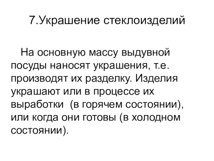 7.Украшение стеклоизделий На основную массу выдувной посуды наносят украшения, т.е. производят