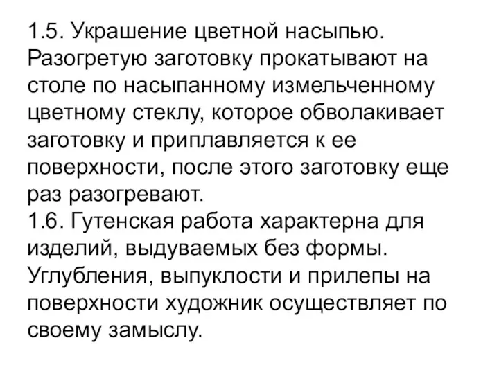 1.5. Украшение цветной насыпью. Разогретую заготовку прокатывают на столе по насыпанному