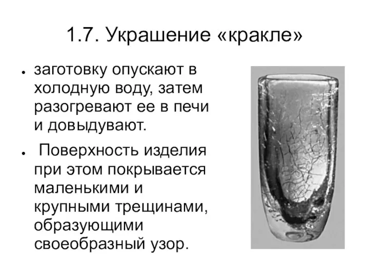 1.7. Украшение «кракле» заготовку опускают в холодную воду, затем разогревают ее