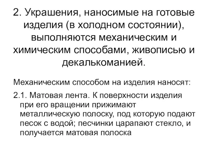 2. Украшения, наносимые на готовые изделия (в холодном состоянии), выполняются механическим