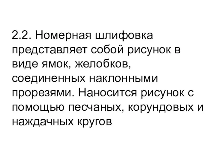 2.2. Номерная шлифовка представляет собой рисунок в виде ямок, желобков, соединенных