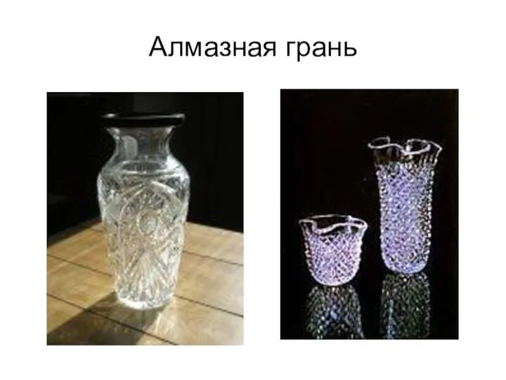 Алмазная грань