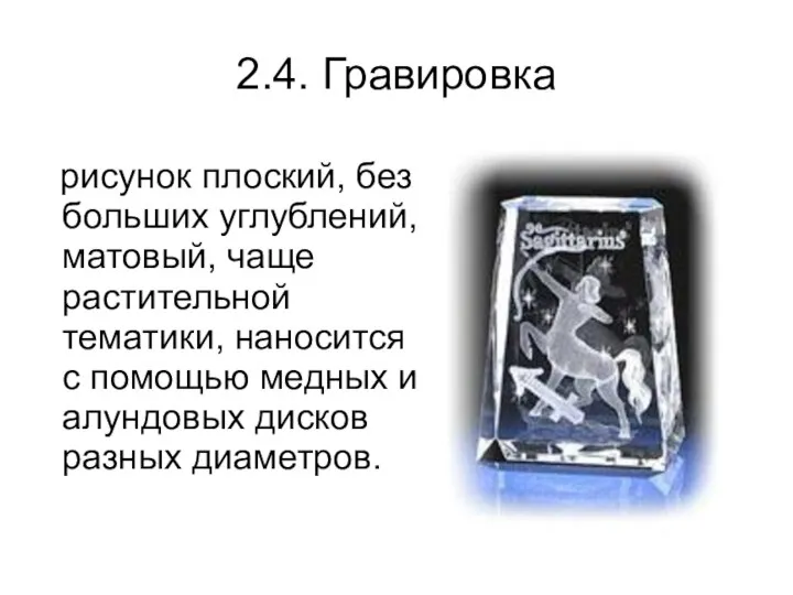 2.4. Гравировка рисунок плоский, без больших углублений, матовый, чаще растительной тематики,