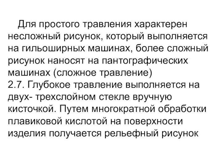 Для простого травления характерен несложный рисунок, который выполняется на гильоширных машинах,