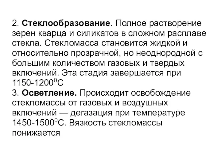 2. Стеклообразование. Полное растворение зерен кварца и силикатов в сложном расплаве