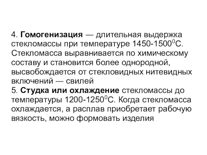 4. Гомогенизация ― длительная выдержка стекломассы при температуре 1450-15000С. Стекломасса выравнивается