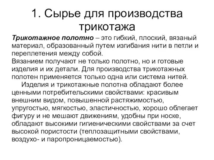 1. Сырье для производства трикотажа Трикотажное полотно – это гибкий, плоский,