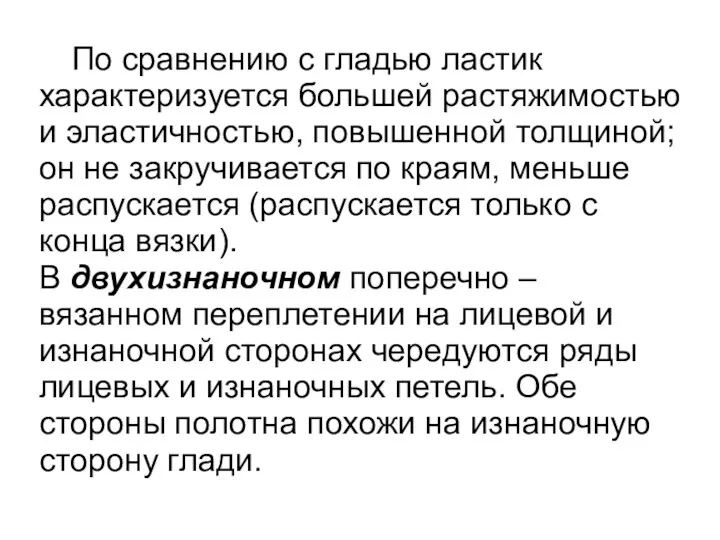 По сравнению с гладью ластик характеризуется большей растяжимостью и эластичностью, повышенной