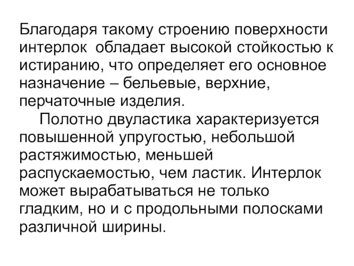 Благодаря такому строению поверхности интерлок обладает высокой стойкостью к истиранию, что