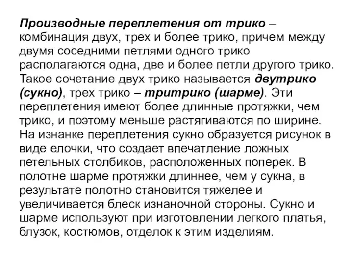 Производные переплетения от трико – комбинация двух, трех и более трико,