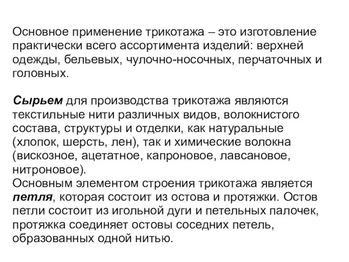 Основное применение трикотажа – это изготовление практически всего ассортимента изделий: верхней