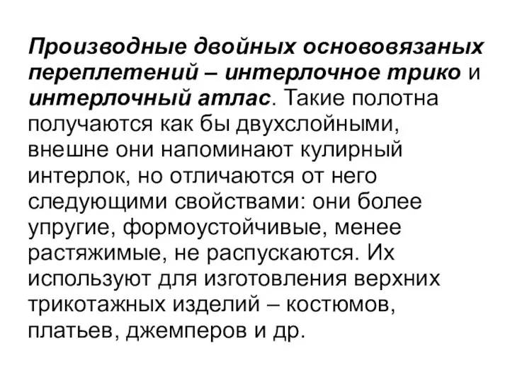 Производные двойных основовязаных переплетений – интерлочное трико и интерлочный атлас. Такие