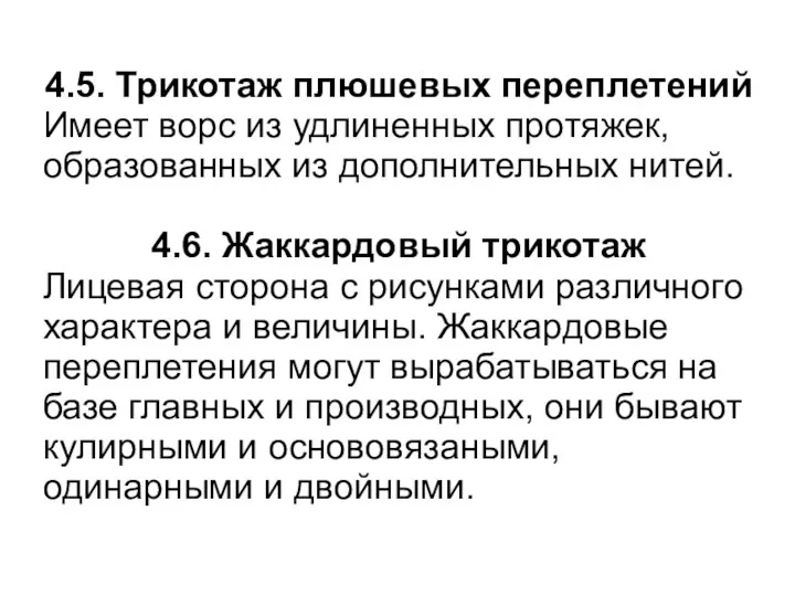 4.5. Трикотаж плюшевых переплетений Имеет ворс из удлиненных протяжек, образованных из