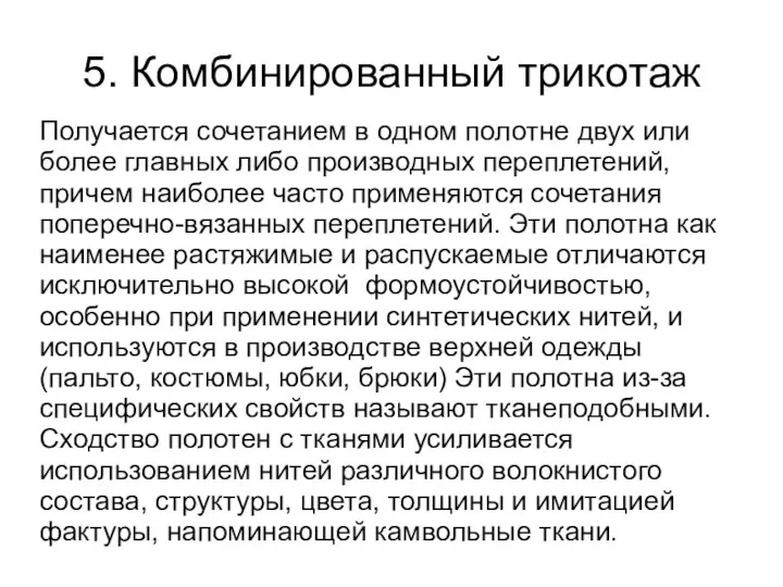 5. Комбинированный трикотаж Получается сочетанием в одном полотне двух или более