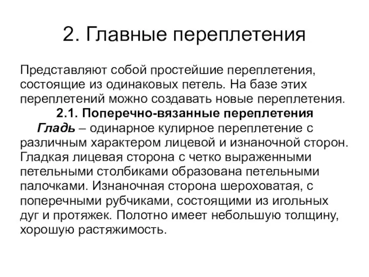 2. Главные переплетения Представляют собой простейшие переплетения, состоящие из одинаковых петель.