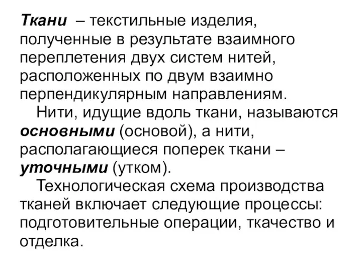 Ткани – текстильные изделия, полученные в результате взаимного переплетения двух систем