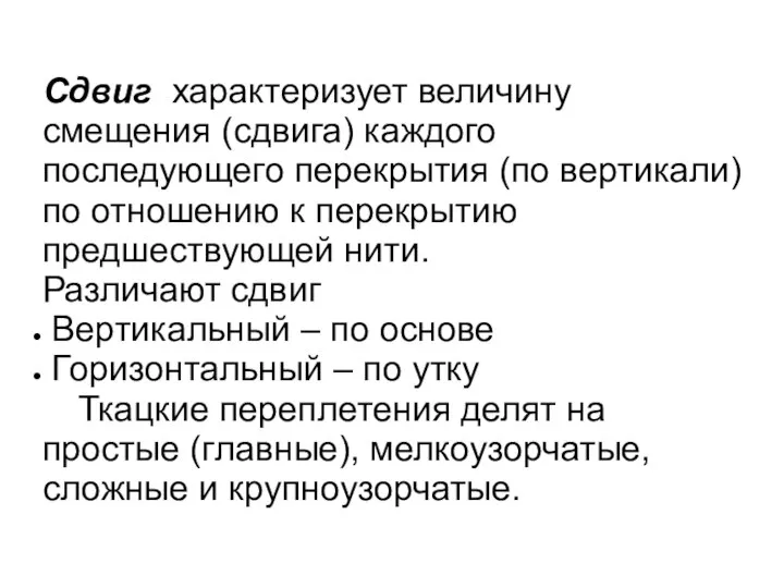 Сдвиг характеризует величину смещения (сдвига) каждого последующего перекрытия (по вертикали) по