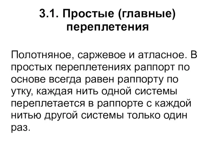 3.1. Простые (главные) переплетения Полотняное, саржевое и атласное. В простых переплетениях