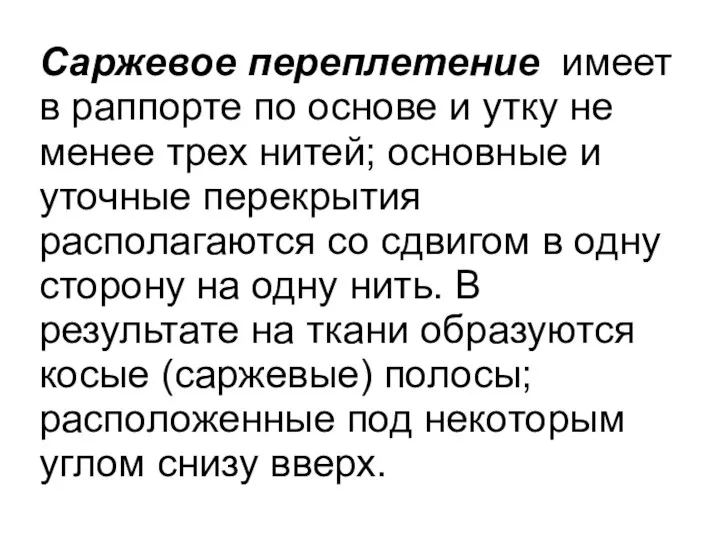 Саржевое переплетение имеет в раппорте по основе и утку не менее