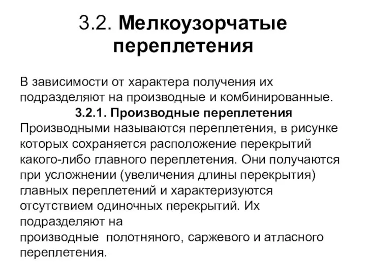 3.2. Мелкоузорчатые переплетения В зависимости от характера получения их подразделяют на