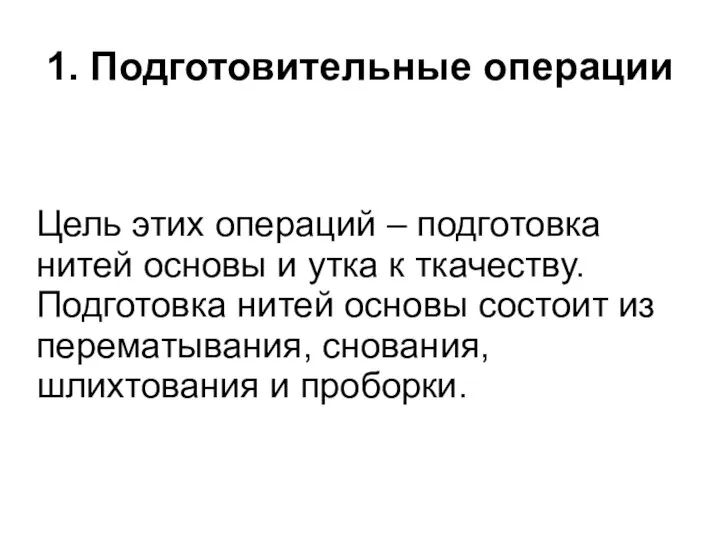 1. Подготовительные операции Цель этих операций – подготовка нитей основы и