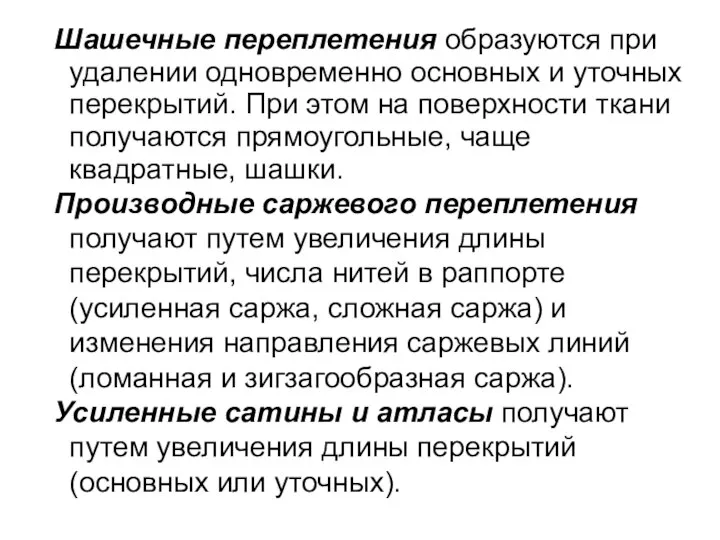 Шашечные переплетения образуются при удалении одновременно основных и уточных перекрытий. При