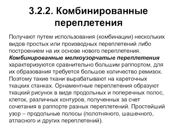 3.2.2. Комбинированные переплетения Получают путем использования (комбинации) нескольких видов простых или