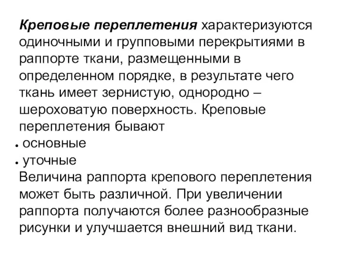 Креповые переплетения характеризуются одиночными и групповыми перекрытиями в раппорте ткани, размещенными