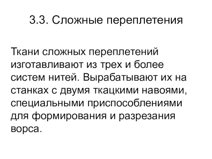 3.3. Сложные переплетения Ткани сложных переплетений изготавливают из трех и более