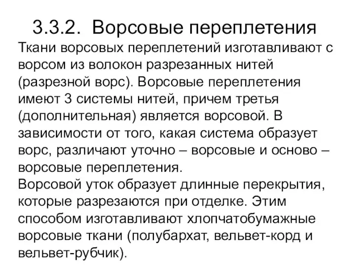 3.3.2. Ворсовые переплетения Ткани ворсовых переплетений изготавливают с ворсом из волокон